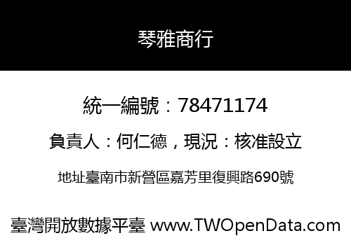 琴雅商行