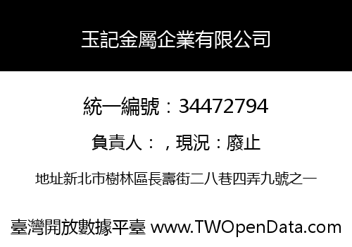 玉記金屬企業有限公司