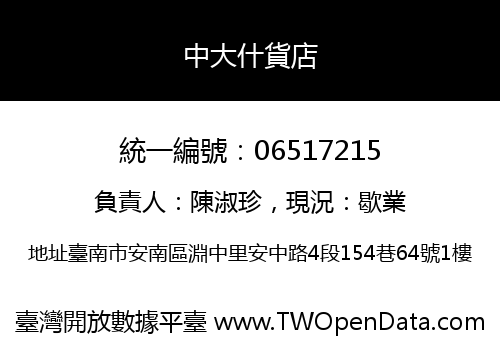 中大什貨店