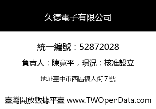 久德電子有限公司