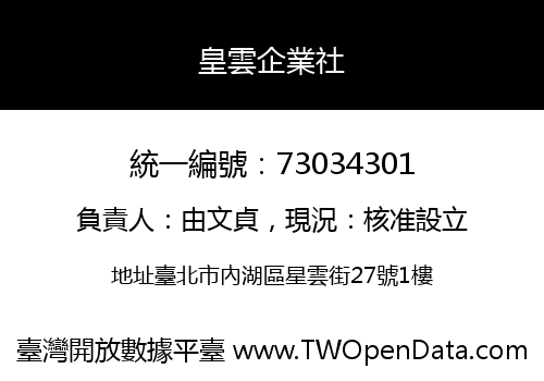 皇雲企業社