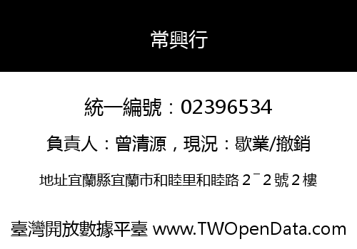 常興行