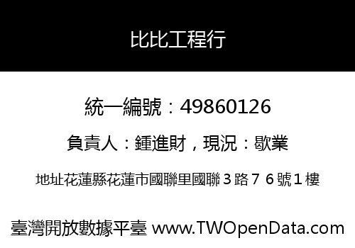 比比工程行