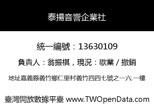 泰揚音響企業社