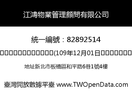 江鴻物業管理顧問有限公司