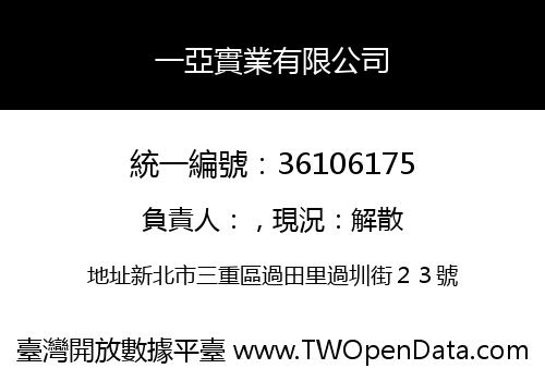 一亞實業有限公司