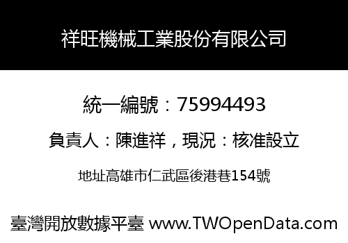 祥旺機械工業股份有限公司