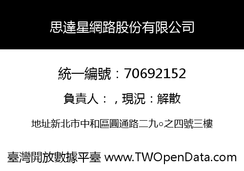 思達星網路股份有限公司
