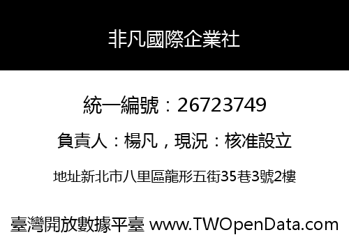 非凡國際企業社