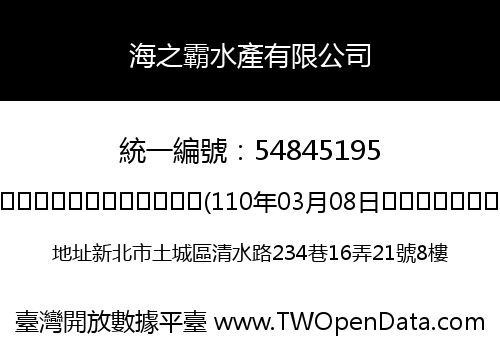 海之霸水產有限公司