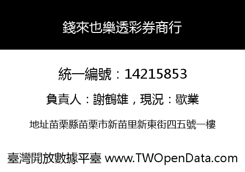 錢來也樂透彩券商行