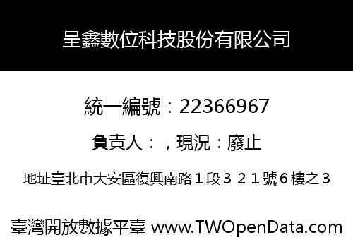 呈鑫數位科技股份有限公司