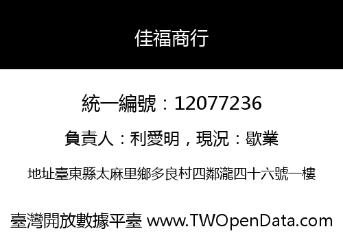 佳福商行