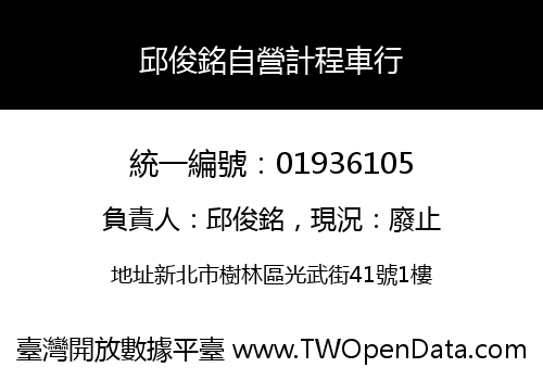 邱俊銘自營計程車行