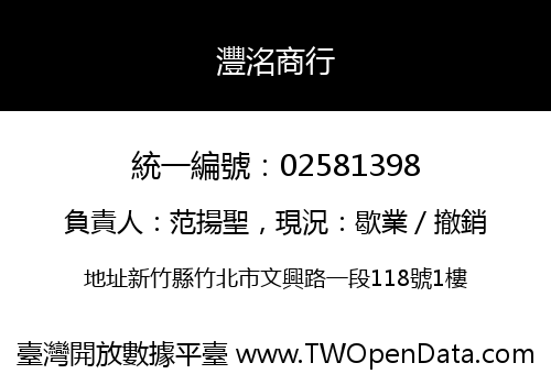 灃洺商行