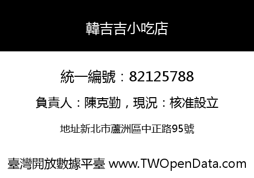 韓吉吉小吃店
