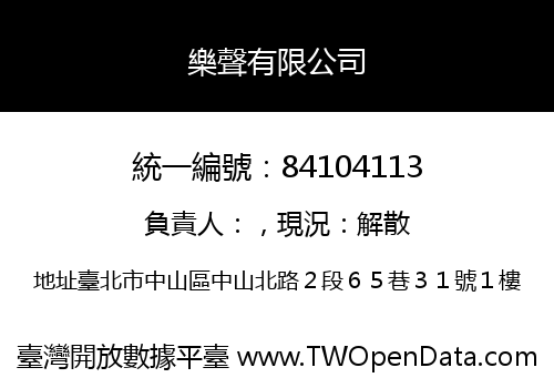 樂聲有限公司