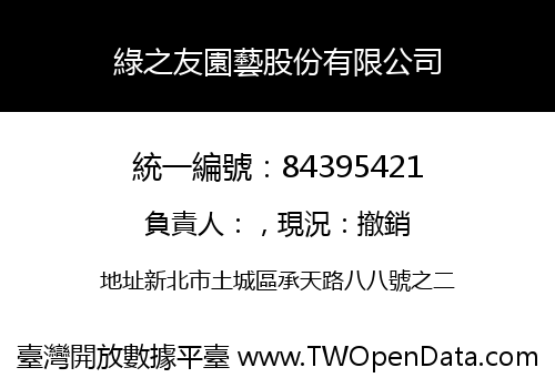 綠之友園藝股份有限公司