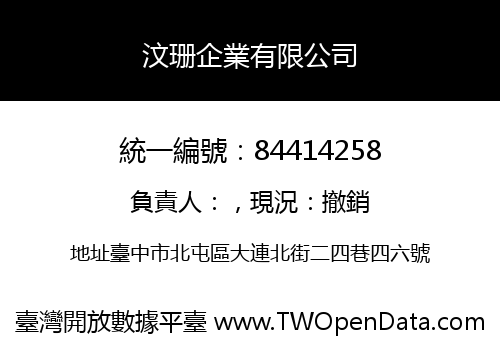 汶珊企業有限公司