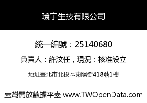 環宇生技有限公司