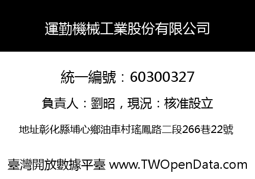運勤機械工業股份有限公司