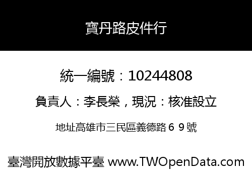 寶丹路皮件行