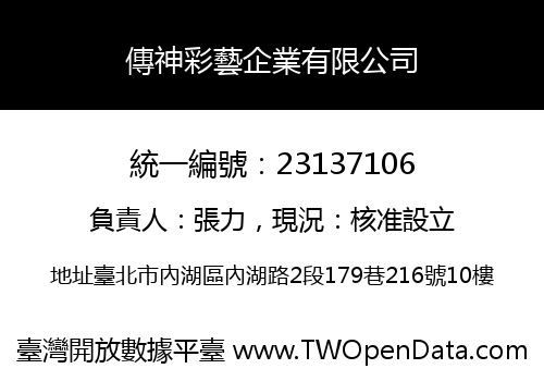 傳神彩藝企業有限公司