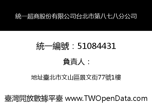 統一超商股份有限公司台北市第八七八分公司