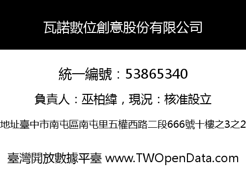 瓦諾數位創意股份有限公司