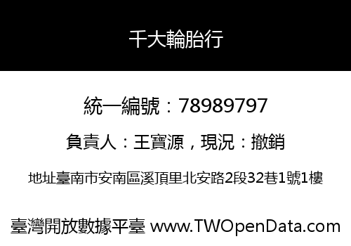 千大輪胎行