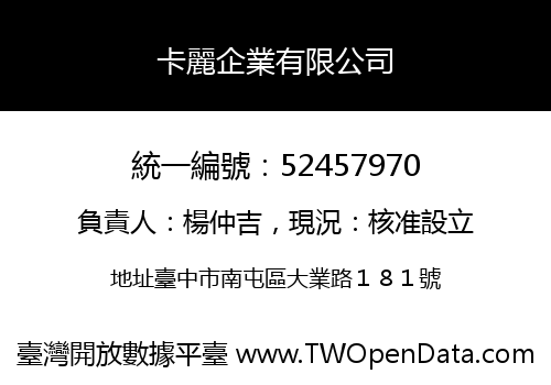 卡麗企業有限公司