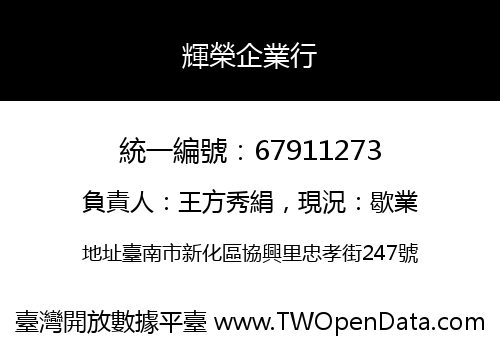 輝榮企業行