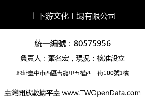 上下游文化工場有限公司
