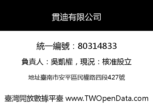貫迪有限公司
