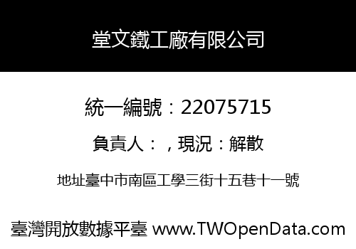 堂文鐵工廠有限公司