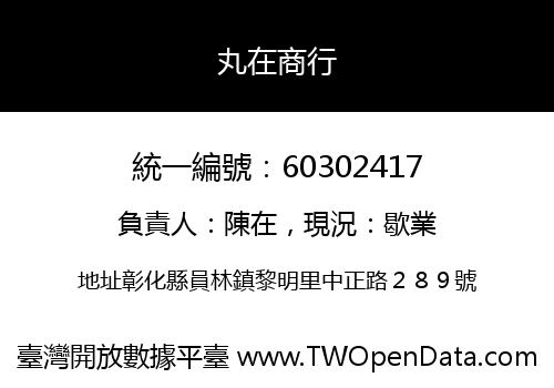 丸在商行