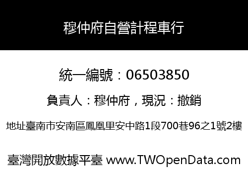 穆仲府自營計程車行