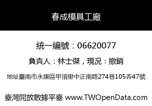 春成模具工廠