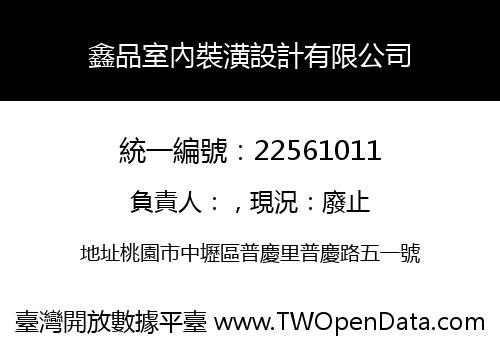 鑫品室內裝潢設計有限公司