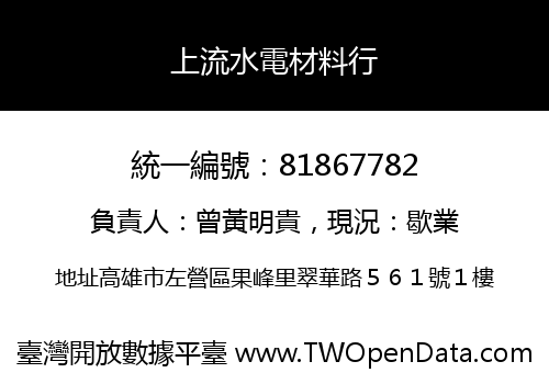 上流水電材料行