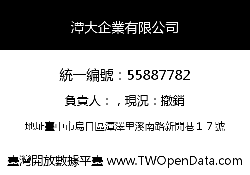 潭大企業有限公司