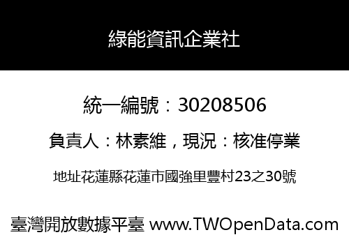 綠能資訊企業社