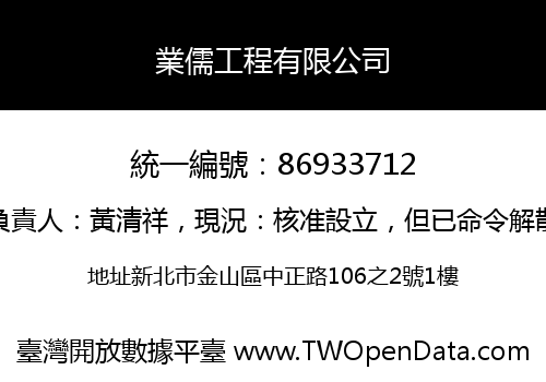 業儒工程有限公司