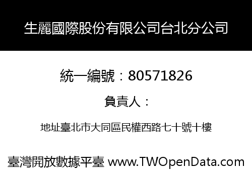 生麗國際股份有限公司台北分公司
