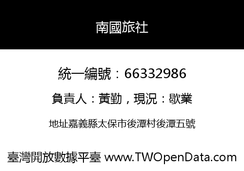 南國旅社