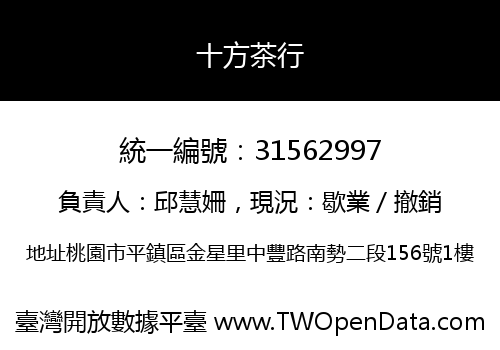 十方茶行