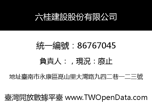 六桂建設股份有限公司