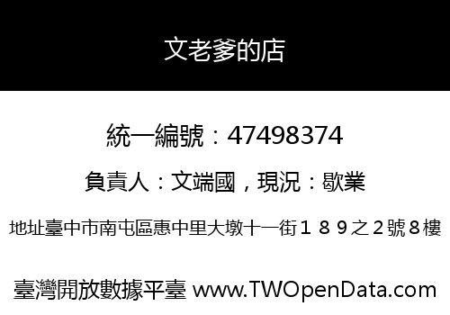 文老爹的店