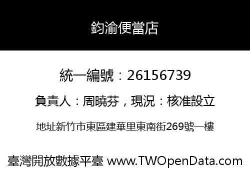 鈞渝便當店