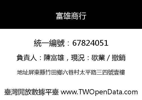 富雄商行